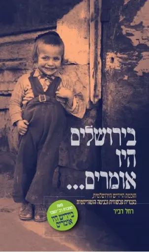 [036200067710] בירושלים היו אומרים ..... - רחל דביר