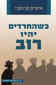 כשהחרדים יהיו רוב | סדרת בית יוצר ישראלי
