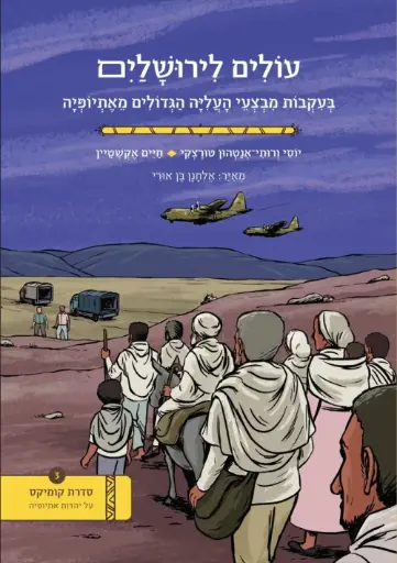 [036200068083] עולים לירושלים
