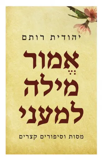 [036200068731] אמור מילה למעני - יהודית רותם