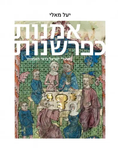 [036200069073] אמנות כפרשנות - כרך ג: מועדי ישראל בראי האמנות