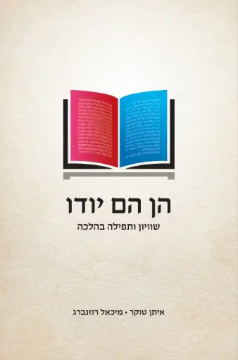 [036200069103] הן הם יודו / טוקר רוזנברג