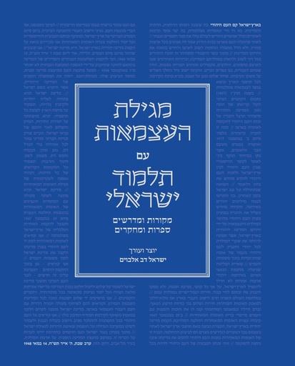 [036200069271] מגילת העצמאות עם תלמוד ירושלמי | מהדורה בכריכה רכה