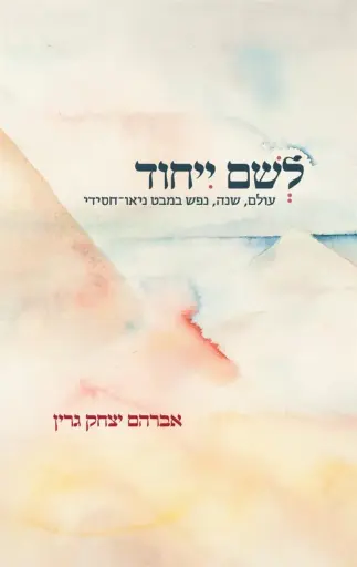 [036200069318] לשם ייחוד / גרין