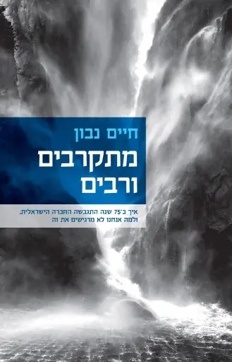 [036200069349] מתקרבים ורבים
