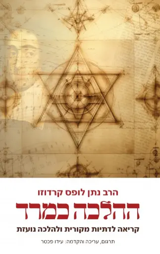 [036200069387] ההלכה כמרד | רב נתן לופס קרדוזו