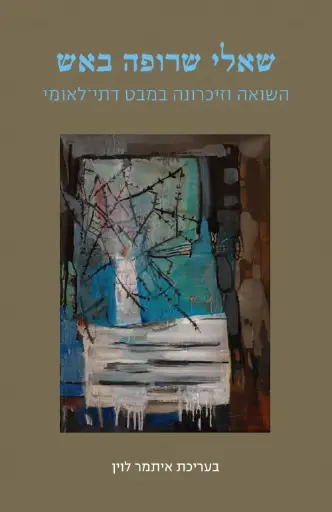[036200069578] שאלי שרופה באש - השואה וזיכרונה במבט דתי לאומי