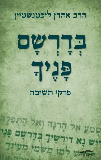 [036200069882] בדרשם פניך - פרקי תשובה 
