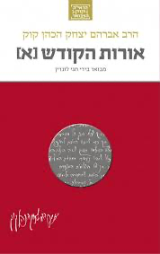 [036200070321] אורות הקודש א | סדרת הראי"ה קוק המבואר | מבואר ע״י הרב חגי לונדין