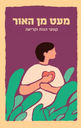 [036200070390] מעט מן האור / קטעי הגות וקריאה / זמן מלחמה