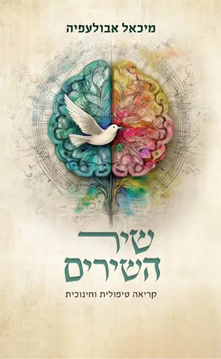 [036200070451] 2 ב50% / שיר השירים / מיכאל אבולעפיה