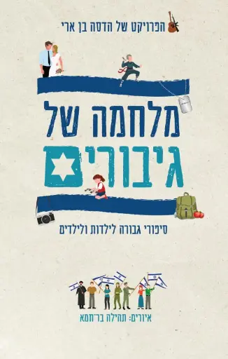 [036200070543] מלחמה של גיבורים