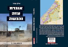 [036200070659] אוגדת עזה נבבשה / אילן כפיר