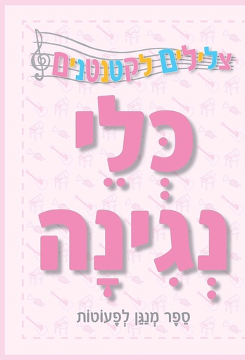 [039000031905] כלי נגינה / ספר מנגן לפעוטות