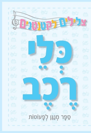 [039000031912] כלי רכב / ספר מנגן לפעוטות