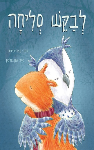 [39000032926] לבקש סליחה | הארי טימס