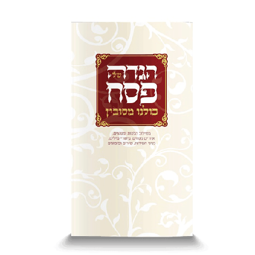 [9005105155185] הגדה של פסח - כולנו מסובין