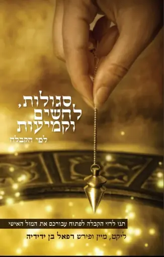 [41800001019] סגולות לחשים וקמיעות לפי קבלה