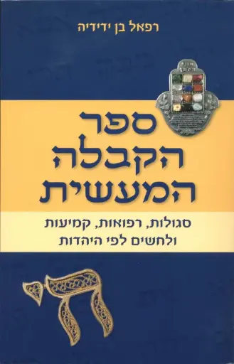 ספר הקבלה המעשית / רפאל בן ידידיה