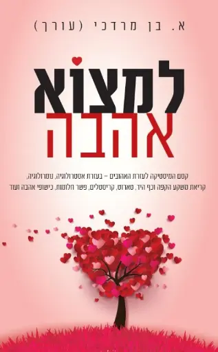 למצוא אהבה / אץ בן מרדכי (עורך)