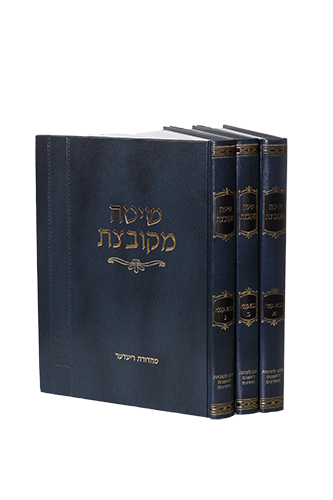 [202603061139] שיטה מקובצת – בבא קמא סט (3 כרכים)