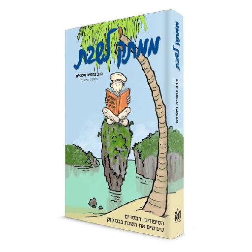 [049100000237] ממתק לשבת - הסיפורים והמסרים שעושים את השבת בבנקוק | ראשון בסדרה