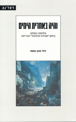 [058500014836] והיה באחרית הימים - מלחמה ושלום בישעיהו 