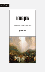 [58500014973] ארון העדות - חזרתו של המודחק האחרון | טרילוגיית אמונה שלאחר שנות התוהו