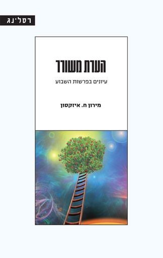 [058500015284] הערת משורר - על פרשת השבוע