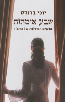 שבע אימהות / הנשים הגדולות בתנ"ך / יוכי ברנדס