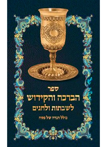 [62512009544] ספר הברכה והקידוש לשבתות ולחגים