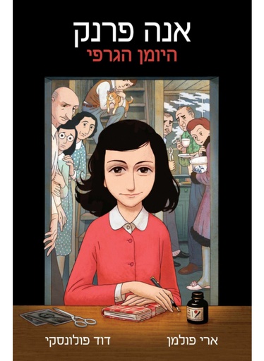 [62512012384] אנה פרנק היומן הגרפי