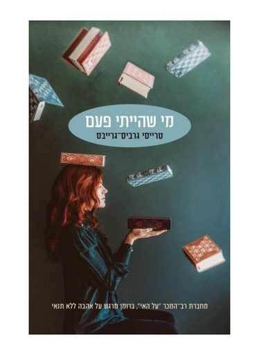 [62512014043] מי שהייתי פעם