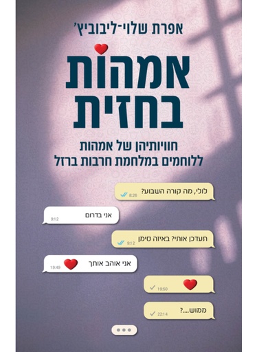 אמהות בחזית - חוויותיהן של אמהות ללוחמים במלחמת חרבות ברזל