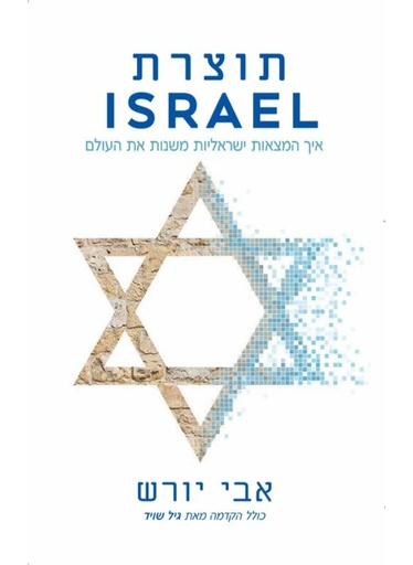 [62512015187] תוצרת ISRAEL / אבי יורש