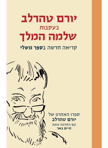 [62512017075] בעקבות שלמה המלך - קריאה חדשה בספר משלי