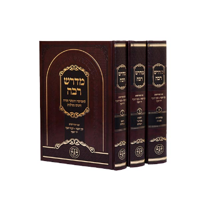 [71183140409] מדרש רבה מנוקד |  עם פירוש עץ יוסף | סט 3 כרכים (25X17)