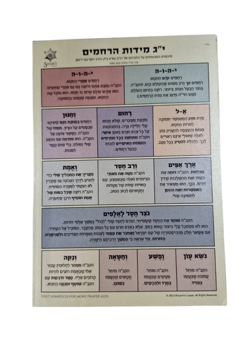 [91820251242] כרטיס י"ג מידות הרחמים - Siparti