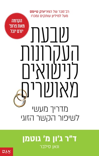 [71701000606] שבעת העקרונות לנישואים מאושרים