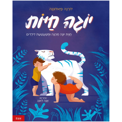 [071702002197] יוגה חיות | משתתף במבצע 3 ב100