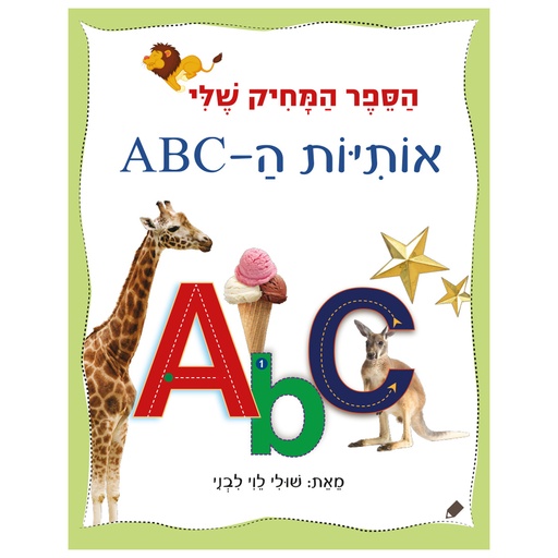 הספר המחיק שלי אותיות ה-ABC  | משתתף במבצע 3 ב 100