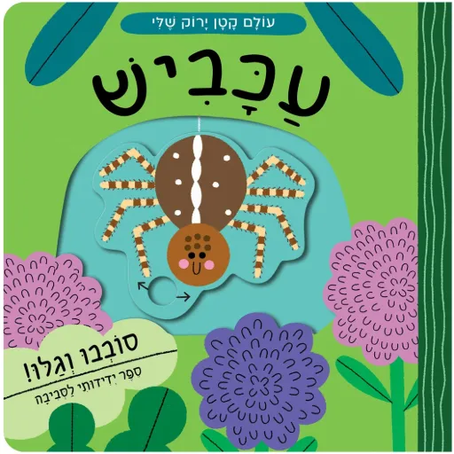 עכביש - עולם קטן ירוק שלי