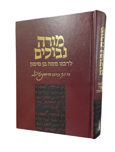 [71767867858] מורה נבוכים | מהדורת פלדהיים | תרגום אבן תיבון