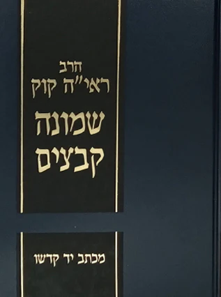 [72250000552] שמונה קבצים ד-ח | הראי"ה קוק