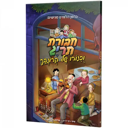 [80001111066] חבורת תרי״ג וכנורו של קרנבך | קומיקס #1 בסדרה