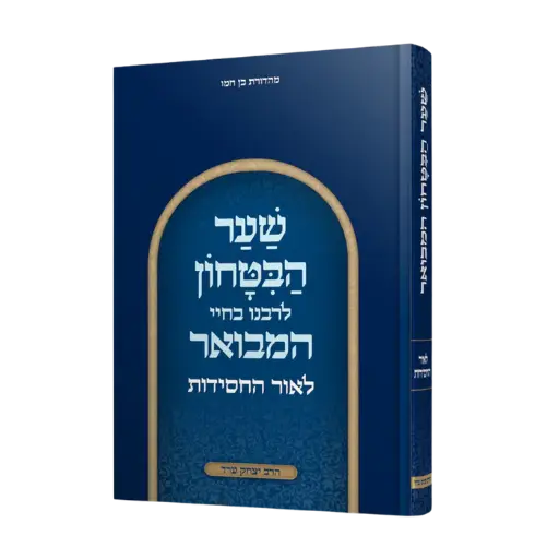 [80001809031] שער הבטחון המבואר