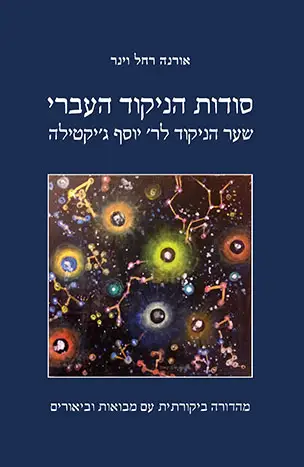 [80001960015] סודות הניקוד העברי לר' יוסף ג'קטילה