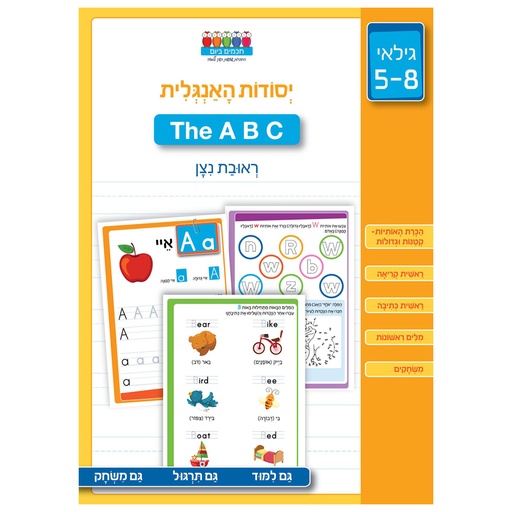 [80004145068] A B C / יסודות האנגלית