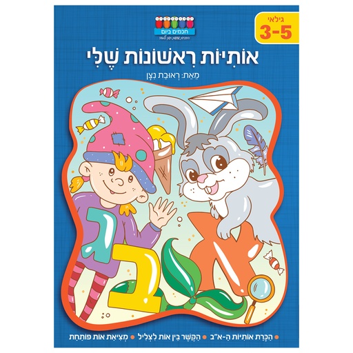 [80004145280] אותיות ראשונות שלי? | סדרת קטנטנים | ראובן נצן | משתתף במבצע 3 ב 100