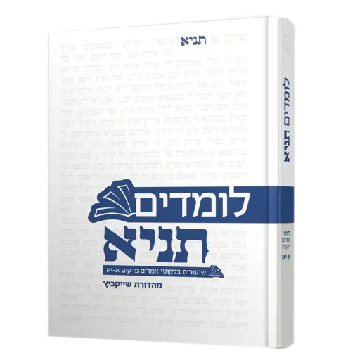 [80006013068] לומדים תניא | חלק א